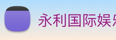 永利国际娱乐城 Logo